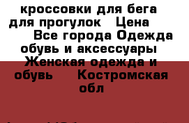 кроссовки для бега, для прогулок › Цена ­ 4 500 - Все города Одежда, обувь и аксессуары » Женская одежда и обувь   . Костромская обл.